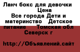 Ланч бокс для девочки Monster high › Цена ­ 899 - Все города Дети и материнство » Детское питание   . Томская обл.,Северск г.